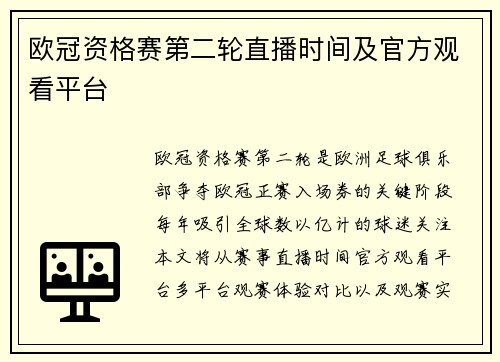 欧冠资格赛第二轮直播时间及官方观看平台