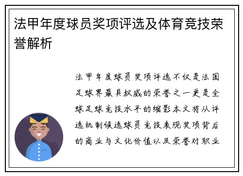 法甲年度球员奖项评选及体育竞技荣誉解析