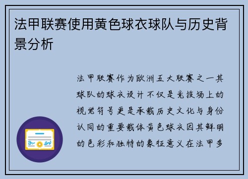 法甲联赛使用黄色球衣球队与历史背景分析