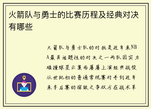 火箭队与勇士的比赛历程及经典对决有哪些